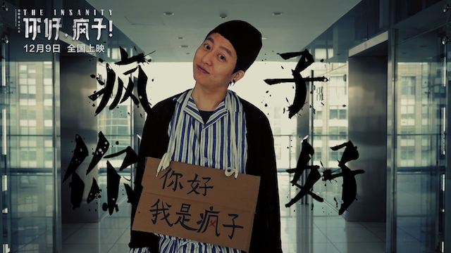 《你好,疯子!》疯子正面.jpg